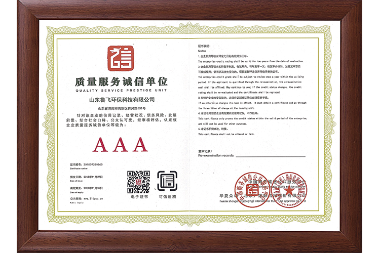 AAA質(zhì)量服務誠信單位